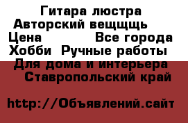 Гитара-люстра Авторский вещщщь!) › Цена ­ 5 000 - Все города Хобби. Ручные работы » Для дома и интерьера   . Ставропольский край